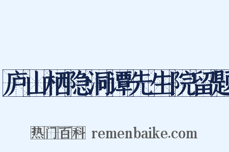 庐山栖隐洞谭先生院留题是什么意思的图片